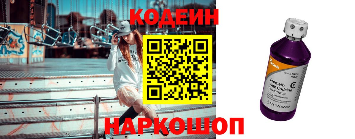 Славгород  Кодеин напиток Lean (лин)  Кодеин Purple Drank  Вход с VPN 